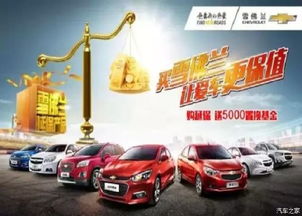 買雪佛蘭，愛車保值更安心——湘潭華洋世紀優惠促銷